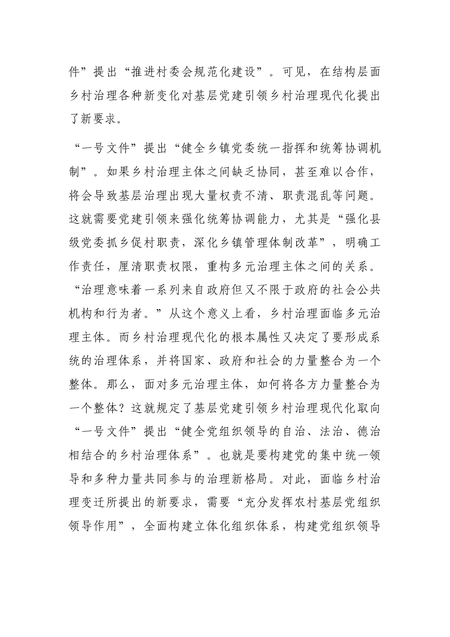 关于全市党建引领乡村治理创新的调研报告.docx,第3页预览