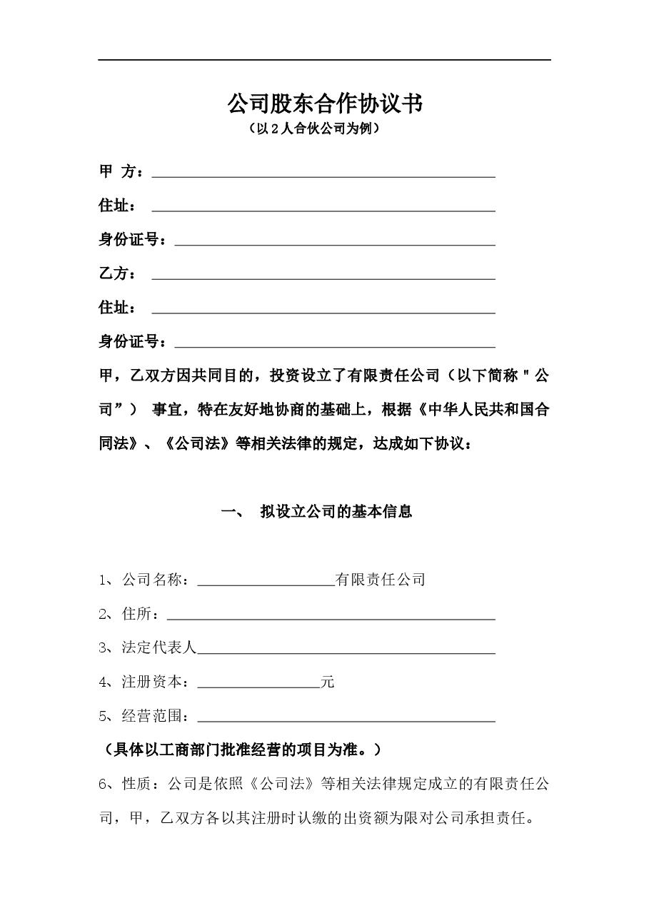 公司股东合作协议书.docx,第1页预览