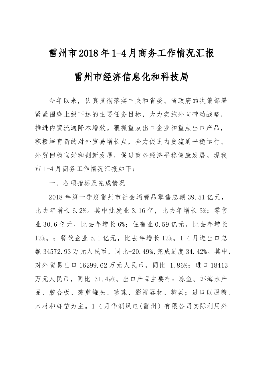 雷州市2018年1-4月商务工作情况汇报.docx,第1页预览
