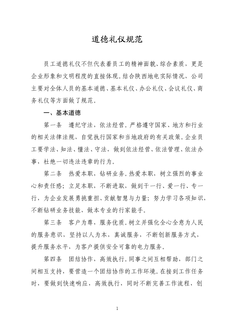 陕西省地方电力集团公司企业文化手册道德礼仪规范.doc,第1页预览