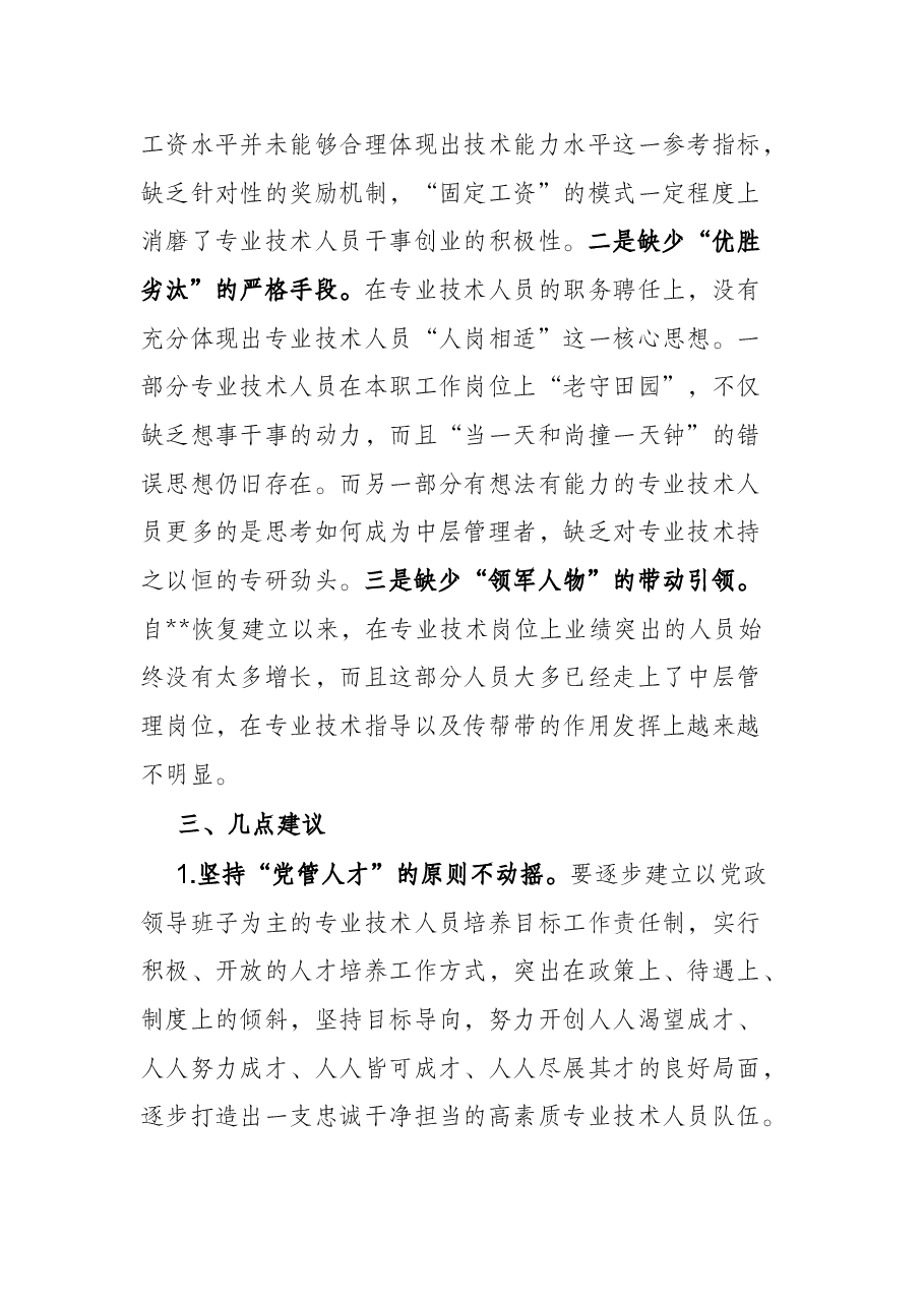 关于专业技术人员培养工作的调研与思考.docx,第4页预览