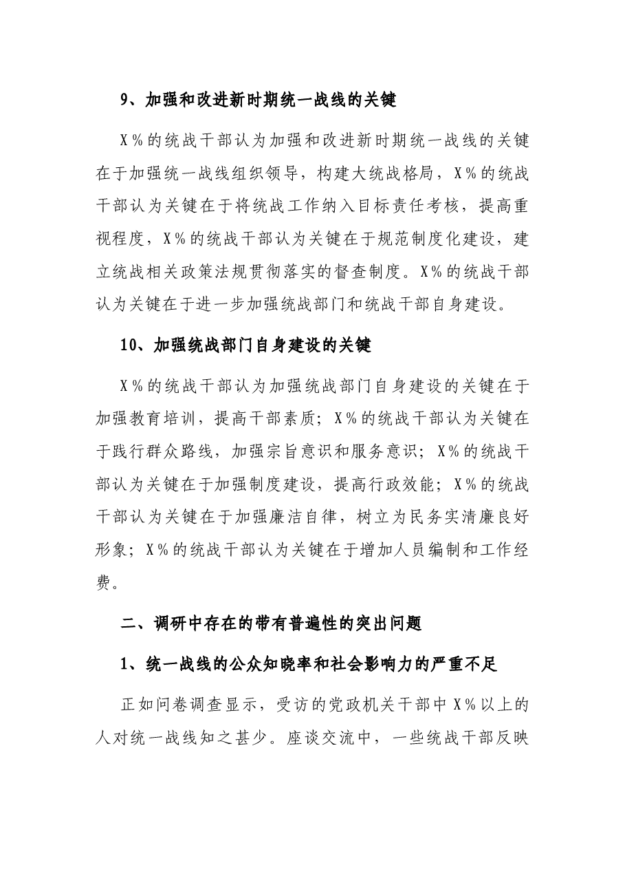 调研报告:新形势下基层统战工作存在的问题及建议.docx,第4页预览