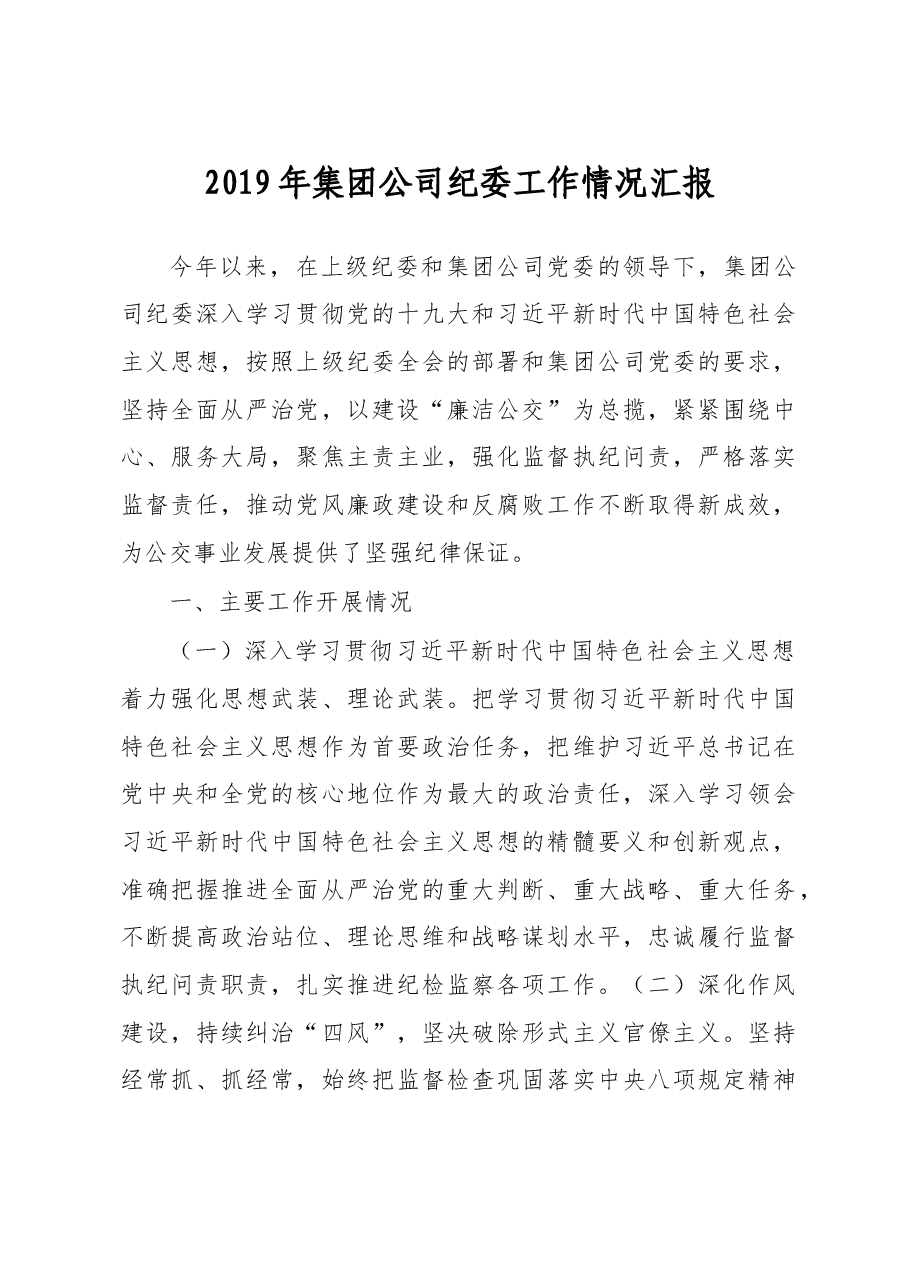 2019年集团公司纪委工作情况汇报.doc,第1页预览