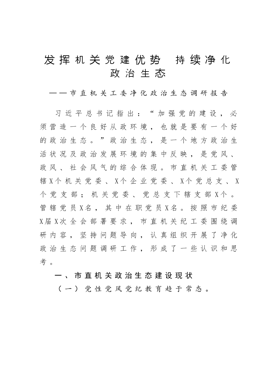 发挥机关党建优势  持续净化政治生态  市直机关工委净化政治生态调研报告.docx，第1页预览
