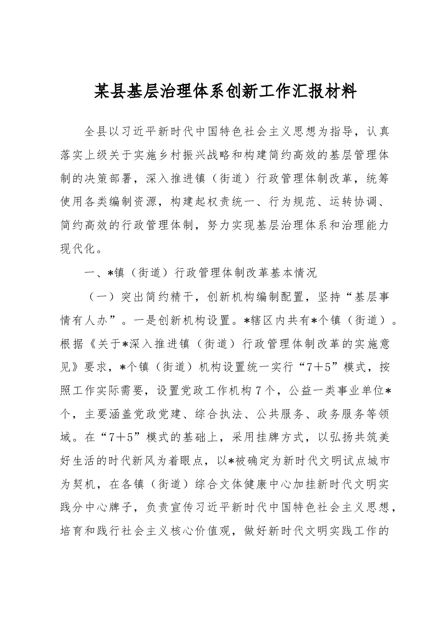 某县基层治理体系创新工作汇报材料.docx,第1页预览