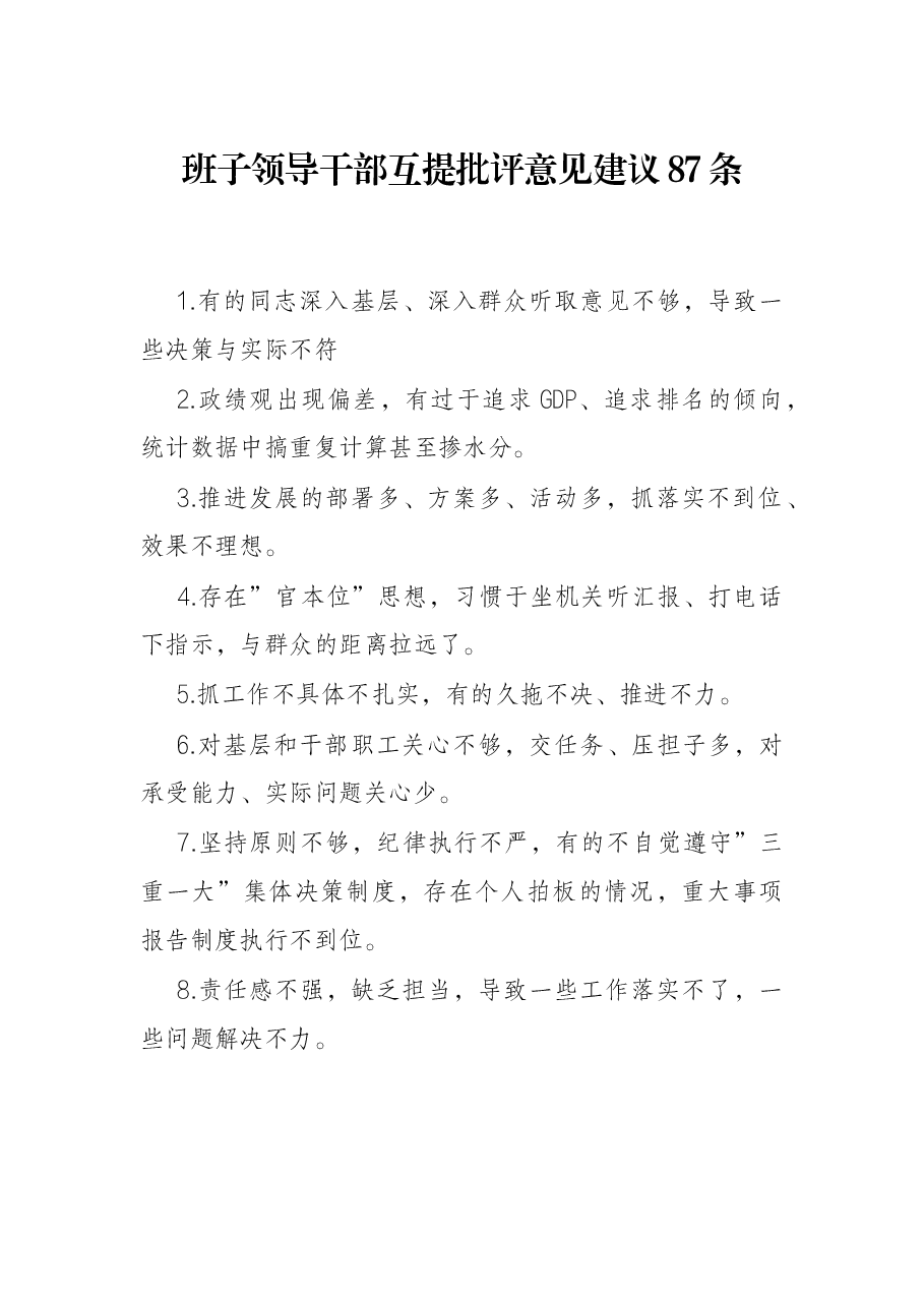 班子领导干部互提批评意见建议87条.docx,第1页预览