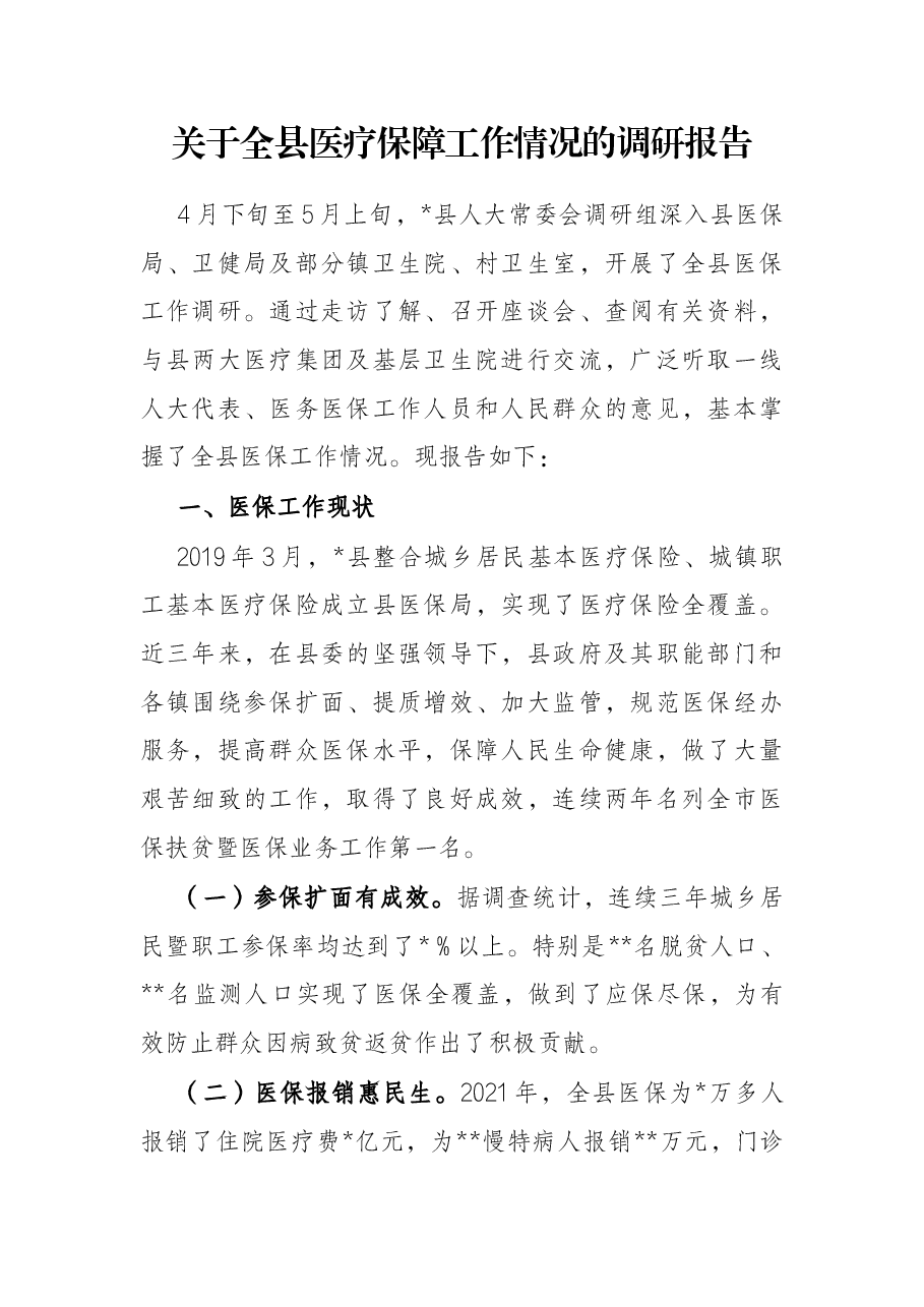关于全县医疗保障工作情况的调研报告.docx,第1页预览