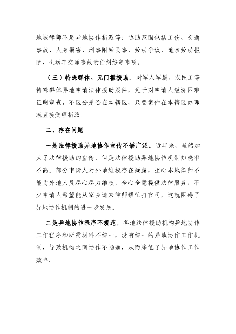 关于法律援助异地协作工作情况的调研报告.docx,第2页预览