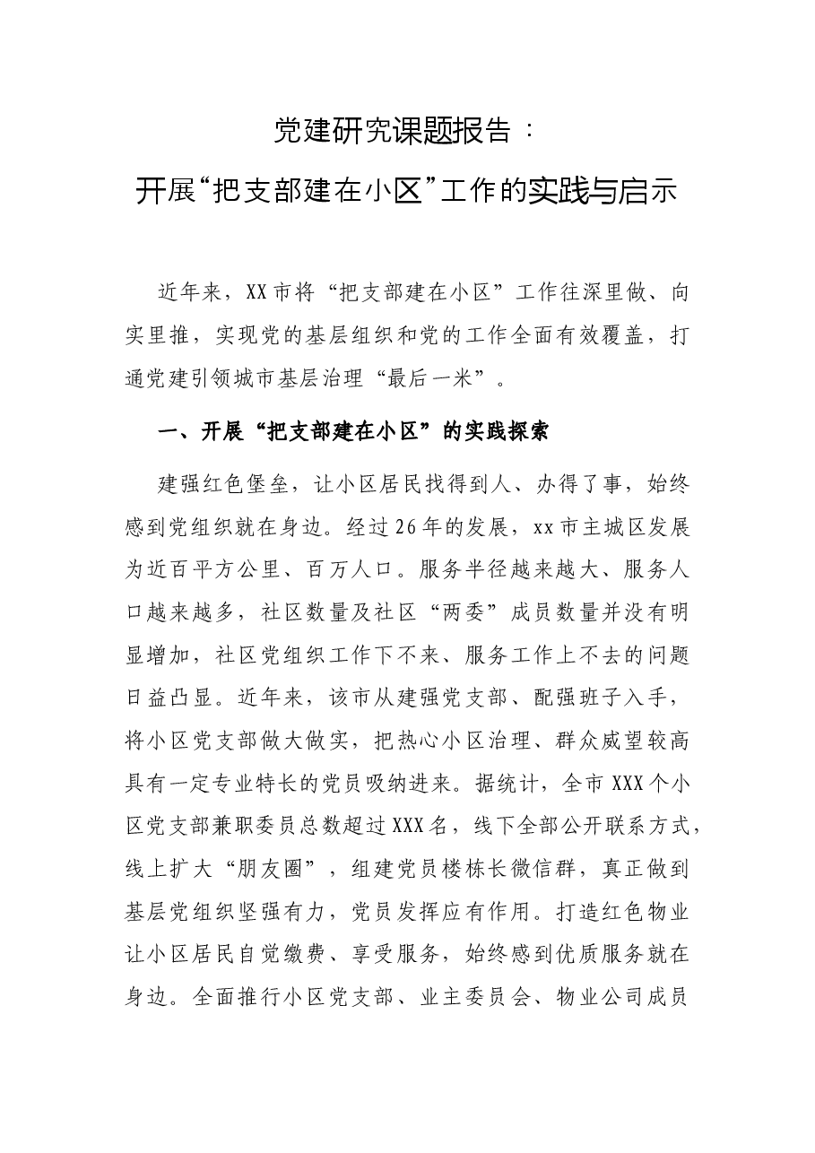 党建研究课题开展“把支部建在小区”工作的实践与启示.docx,第1页预览