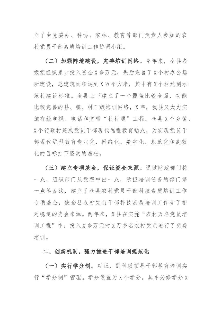 加强基层干部培训,推进农村建设和旅游业发展——X县委组织部党员教育培训工作汇报.docx,第2页预览