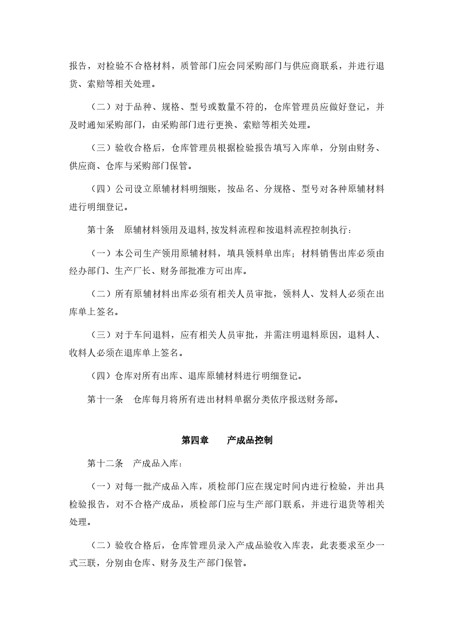 通用公司存货管理制度.docx,第2页预览