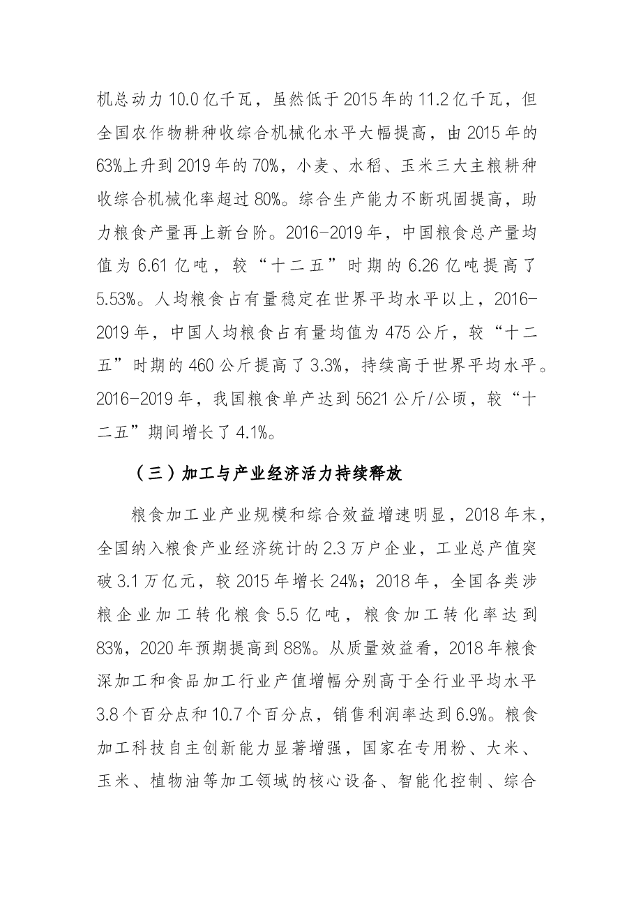 关于“十四五”时期我国粮食安全形势与战略思考.docx,第4页预览