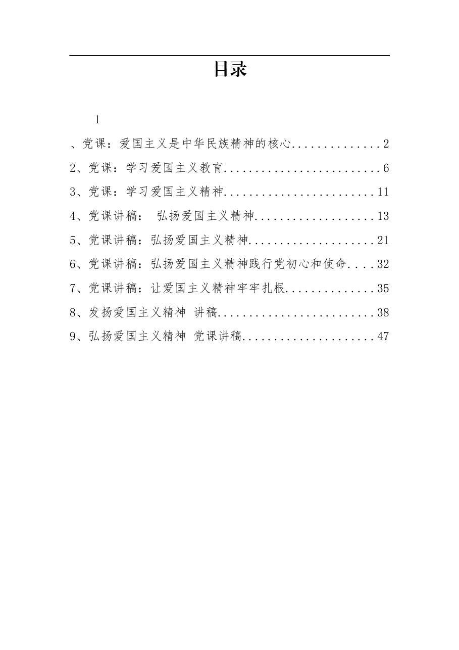 (9篇)爱国主义精神讲稿汇编.docx,第1页预览