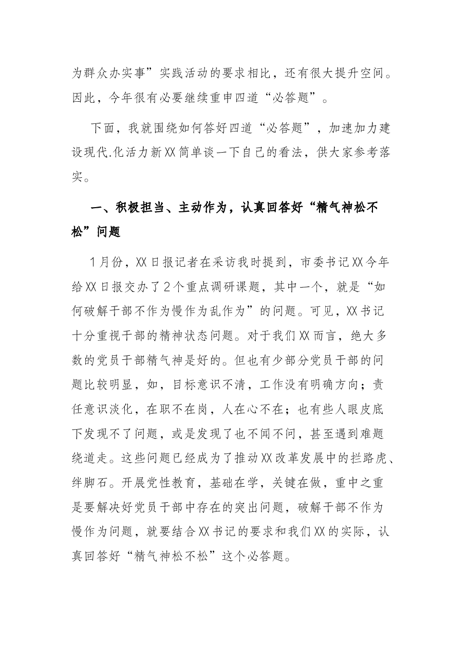 专题党课:答好四道“必答题” 加速加力建设现代化活力新XX.docx,第2页预览