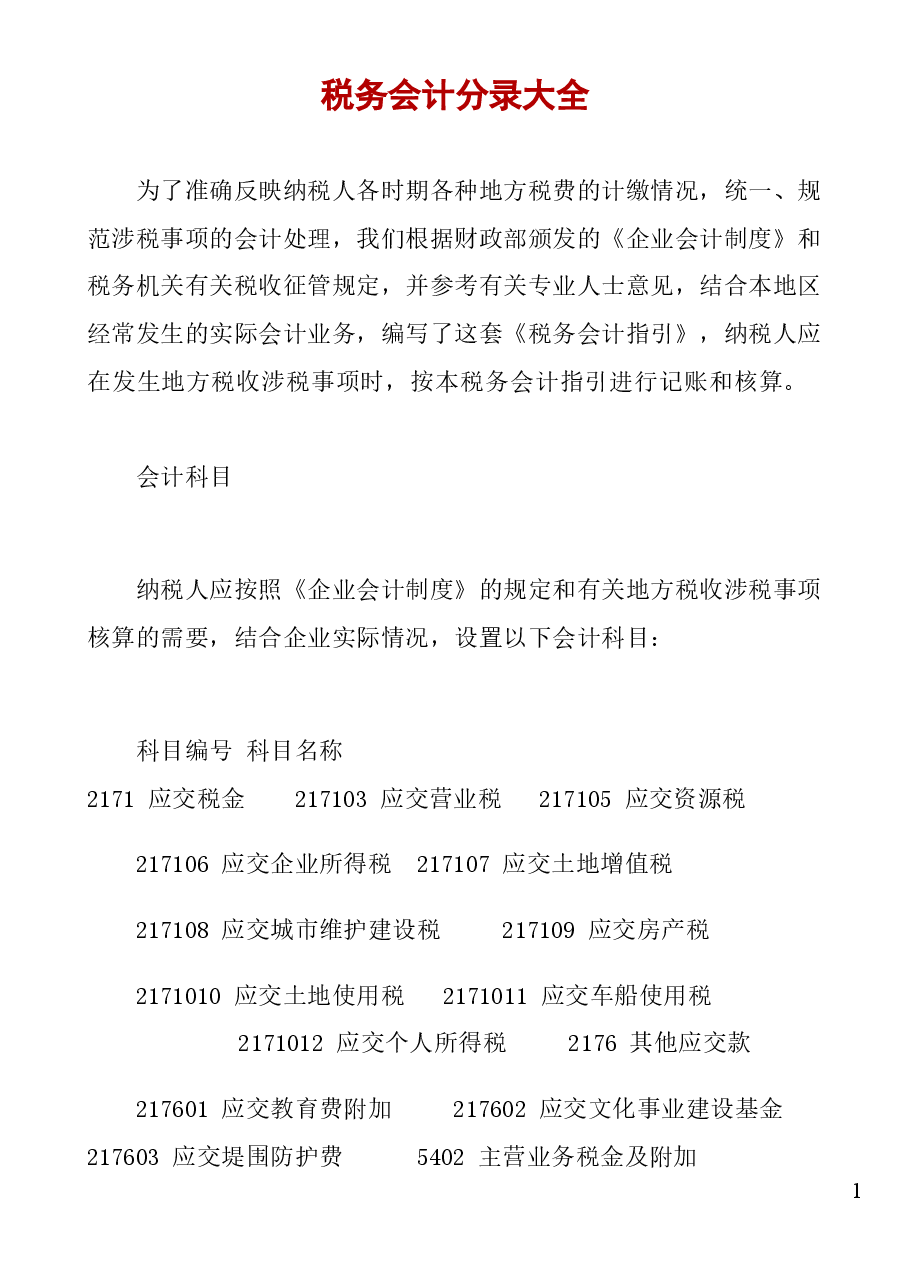 财税工具:实用税务会计分录.doc,第1页预览
