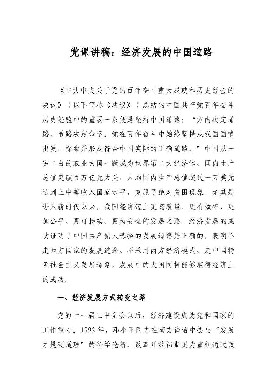 党课讲稿:经济发展的中国道路.docx,第1页预览