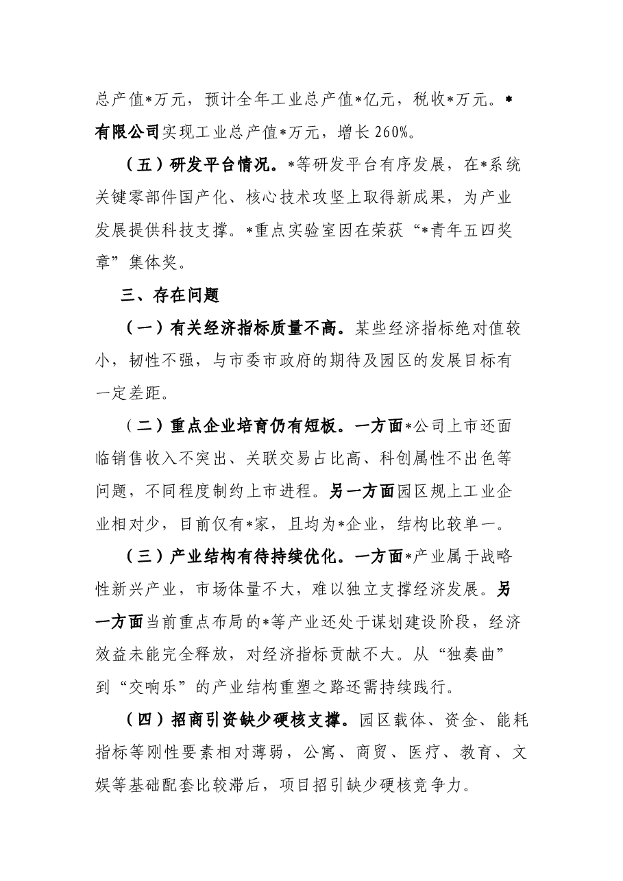 工业园区全市上半年经济工作分析会汇报材料.docx，第3页预览