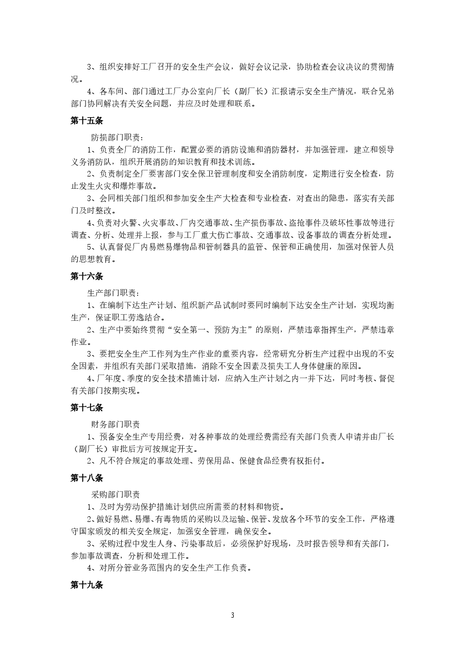 工厂安全生产管理制度.doc,第3页预览