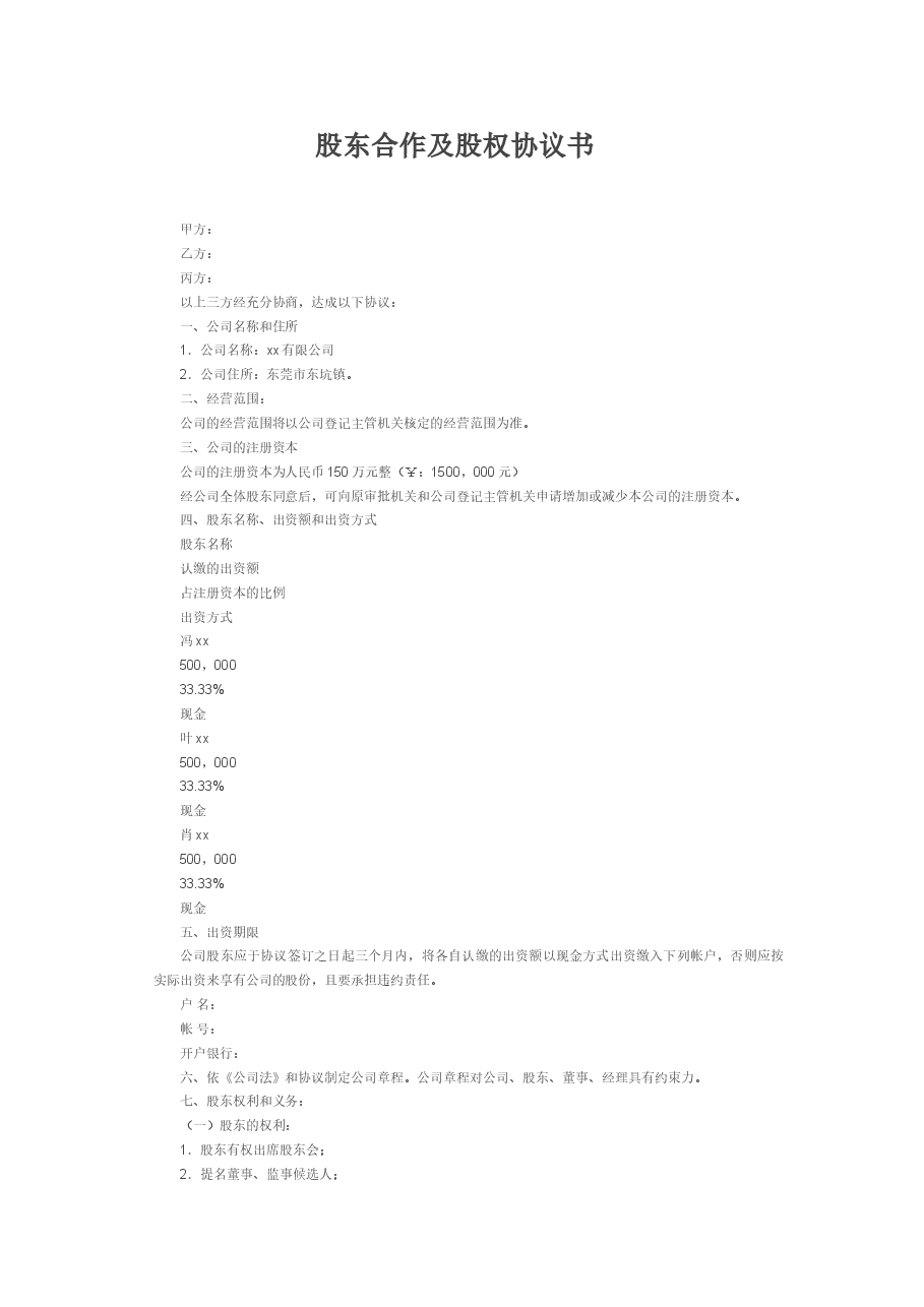 股东合作及股权协议书.doc,第1页预览
