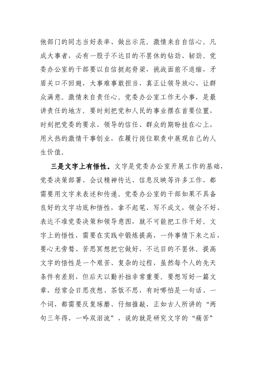 办公室党课:加强“六有”建设 提升党委办公室整体工作水平.docx,第3页预览