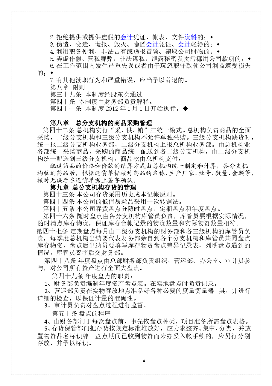 大药房财务管理制度(DOC).doc,第4页预览