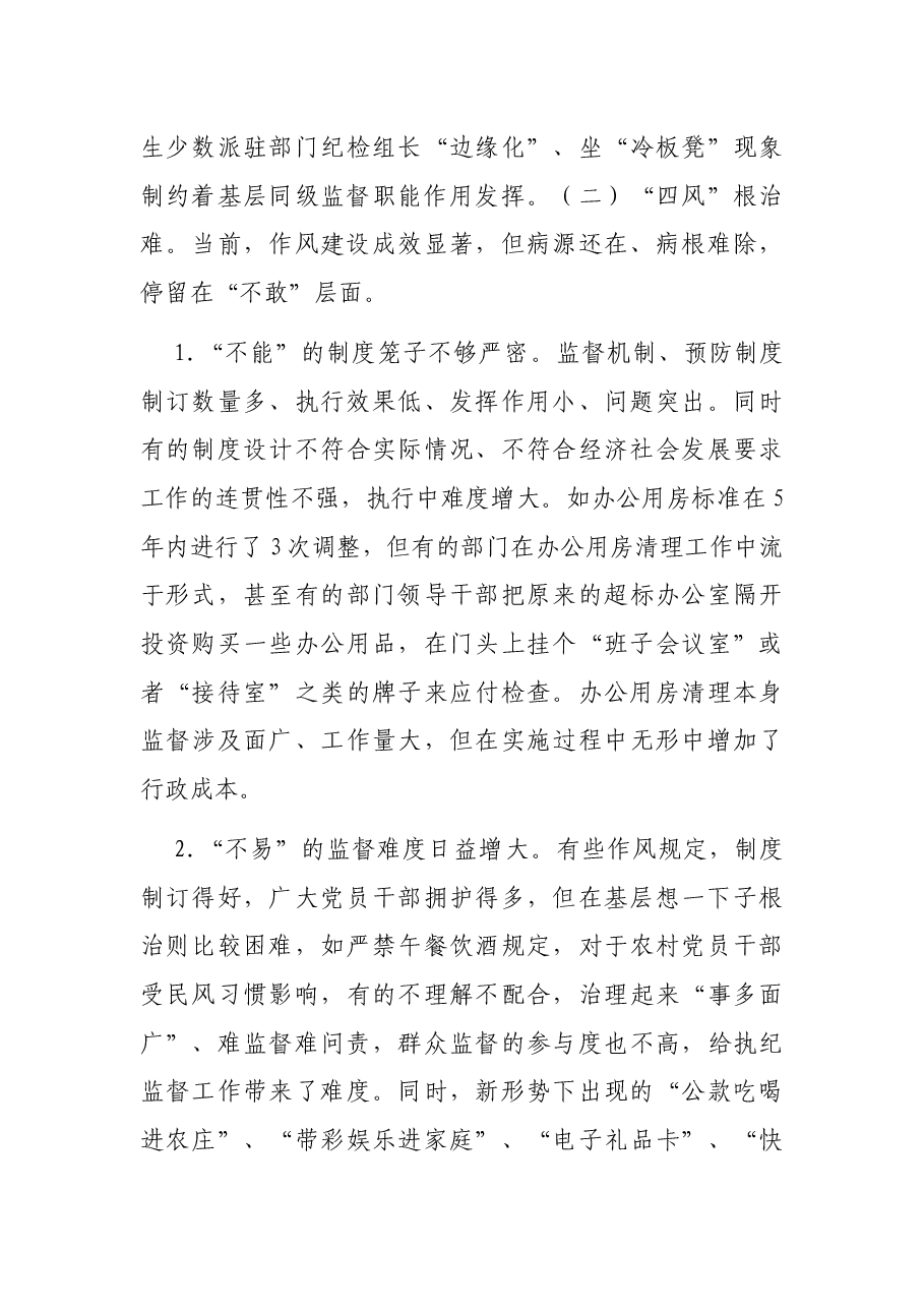 当前基层纪委(纪检组)履行监督责任存在的问题原因剖析及对策建议.docx,第3页预览