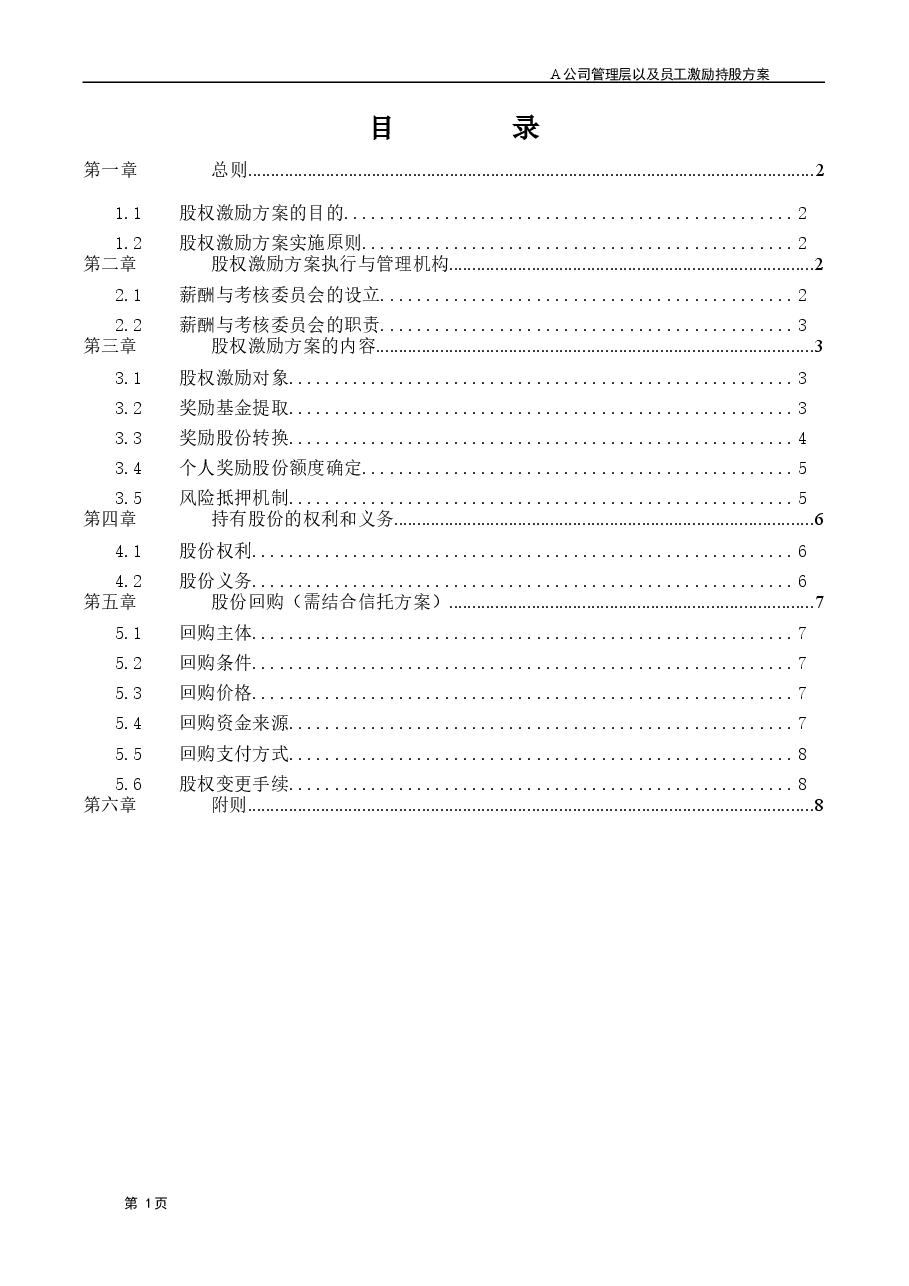 A公司股权激励方案.doc,第2页预览