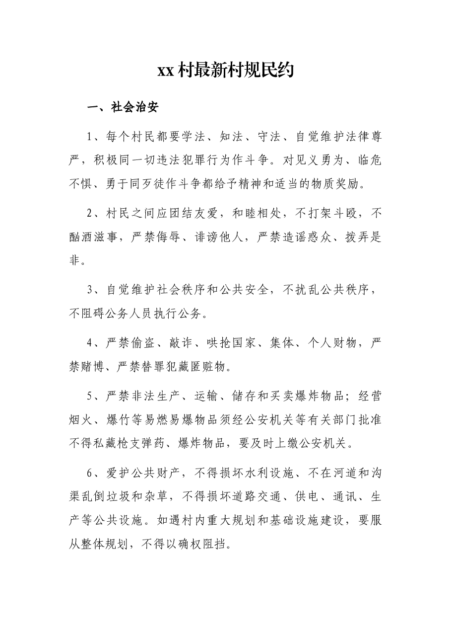 xx村最新村规民约.docx,第1页预览