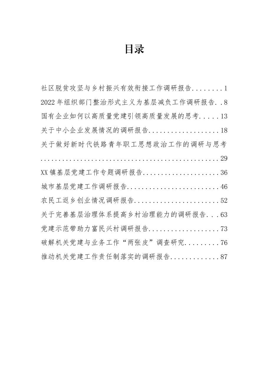 (12篇)2022年度各类调研报告资料汇编.docx,第1页预览