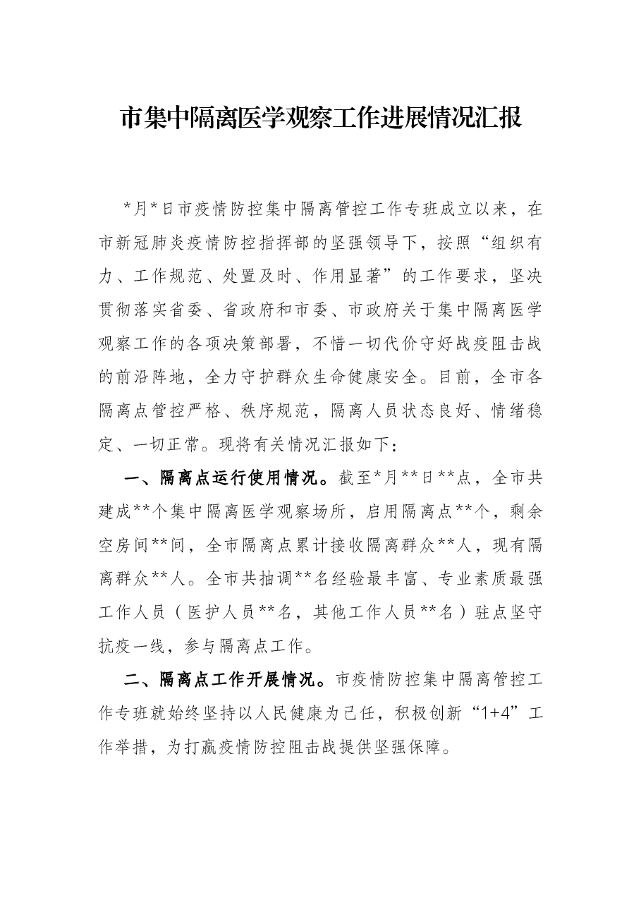 市集中隔离医学观察工作进展情况汇报.docx,第1页预览
