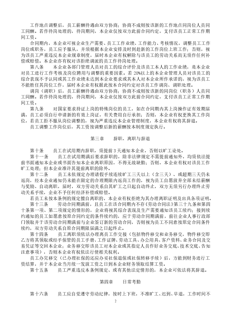 企-业-日-常-管-理-条-例(通用).doc,第2页预览