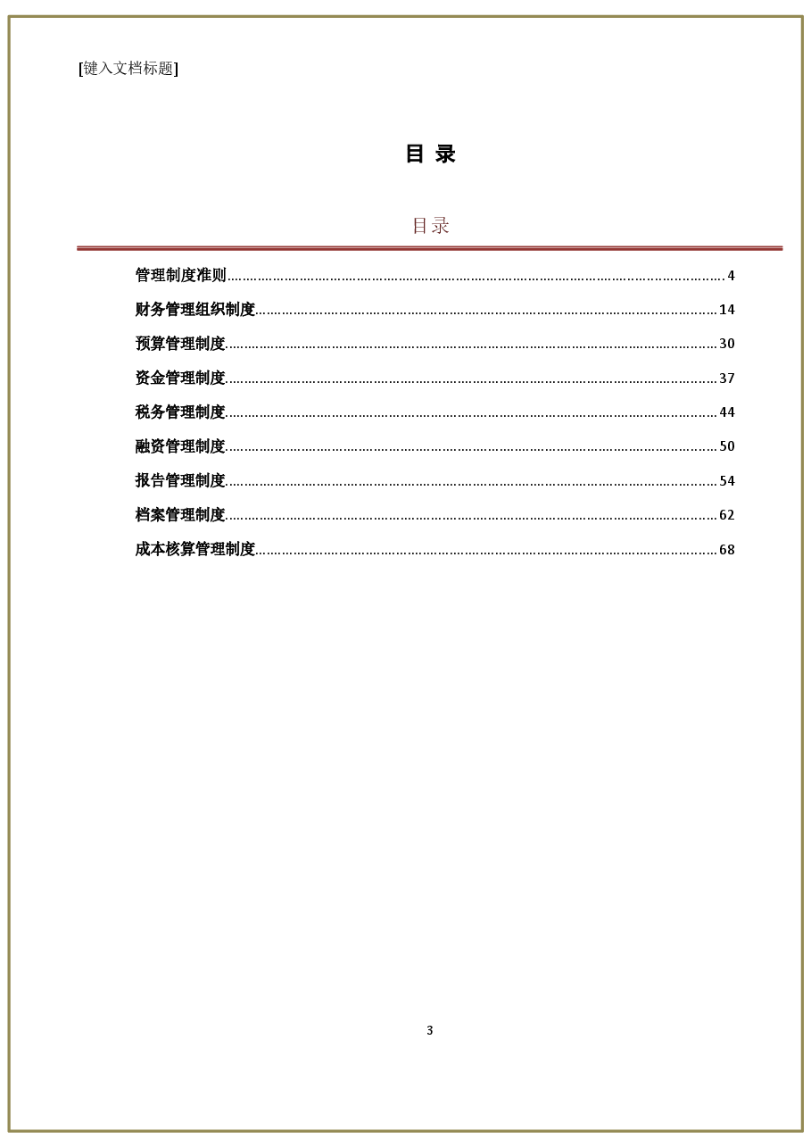 万科集团财务管理制度手册2017.docx,第3页预览