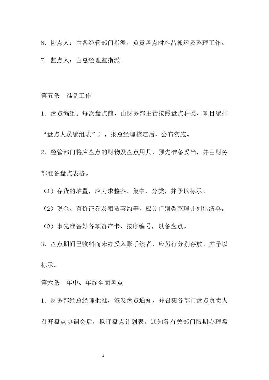 资产盘点管理制度.docx,第3页预览