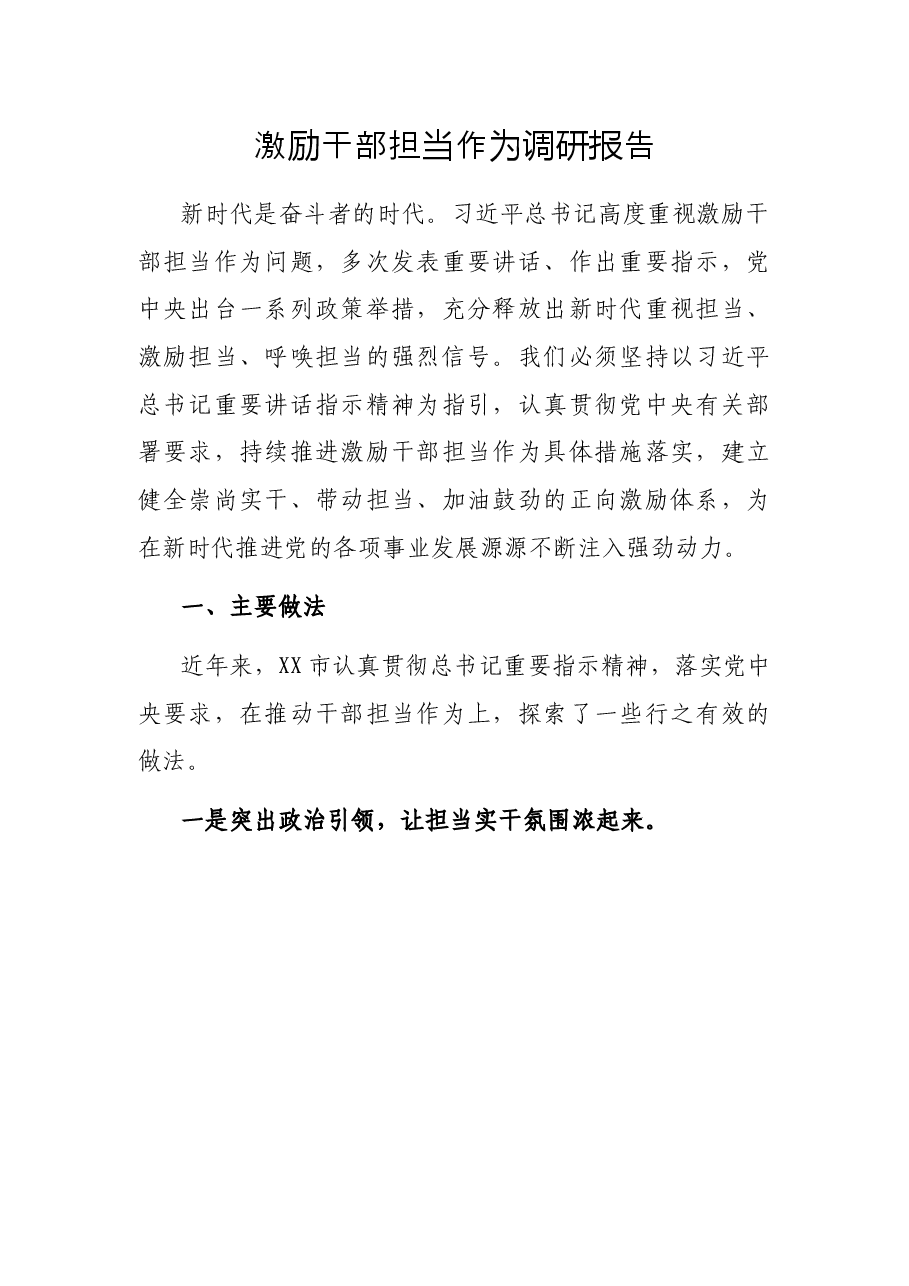 激励干部担当作为调研报告.docx,第1页预览