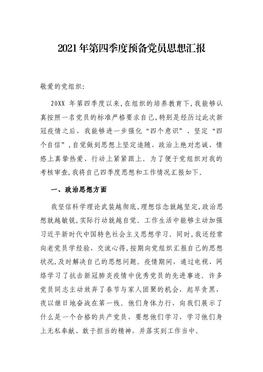 2021年第四季度预备党员思想汇报.docx,第1页预览