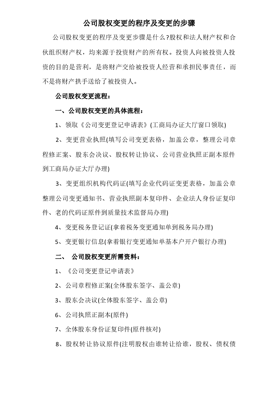【股权】公司股权变更的程序及变更的步骤.docx,第1页预览