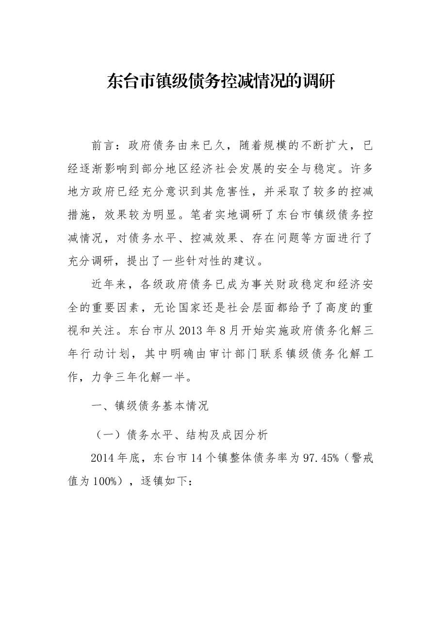 东台市镇级债务控减情况的调研.docx,第1页预览