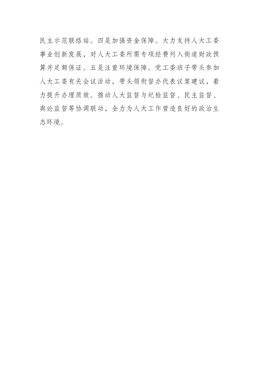“三个聚焦”创优服务 彰显街道党委作为(街道党工委).docx,第3页预览