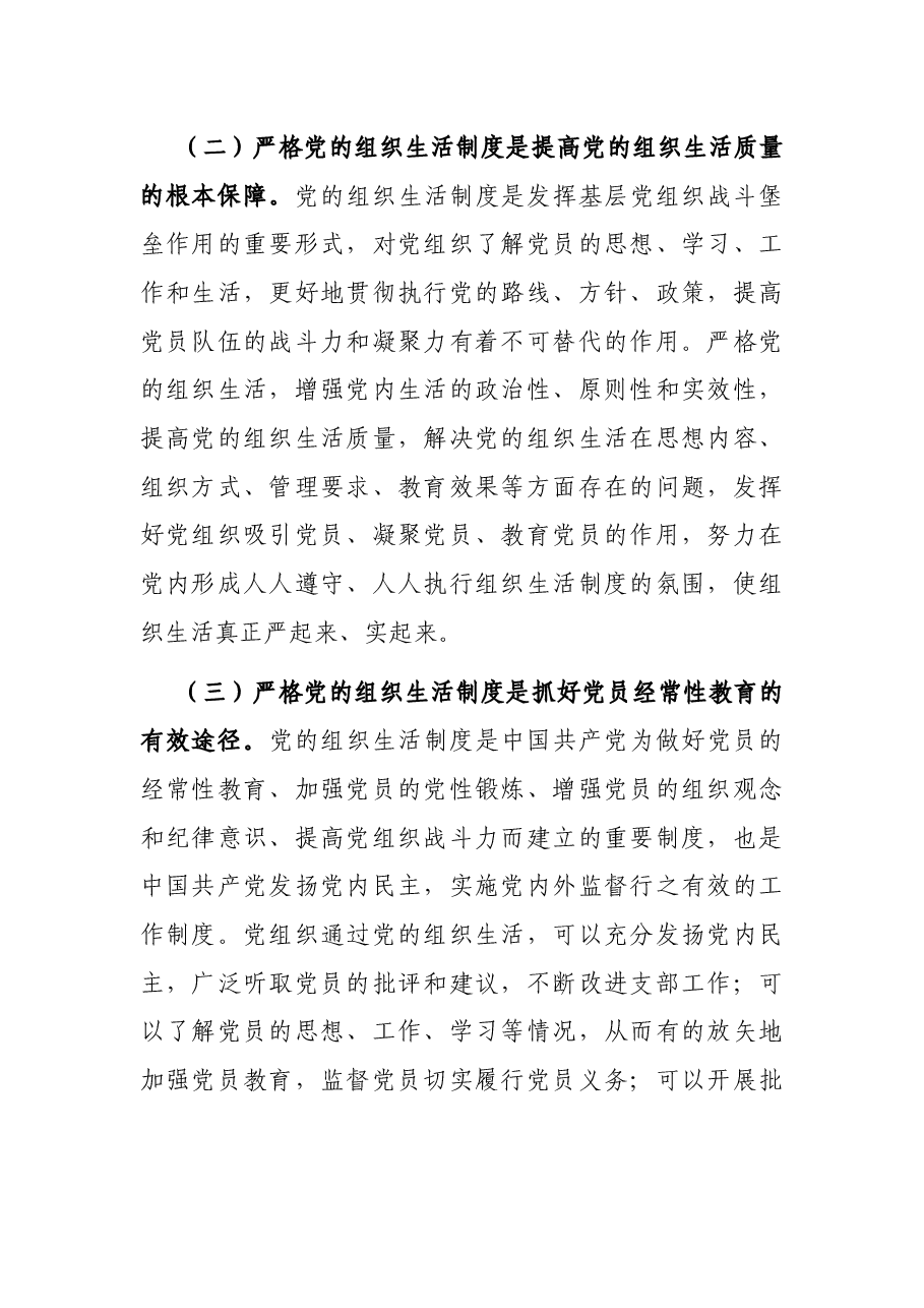 进一步严格党的组织生活制度实施意见.docx,第2页预览