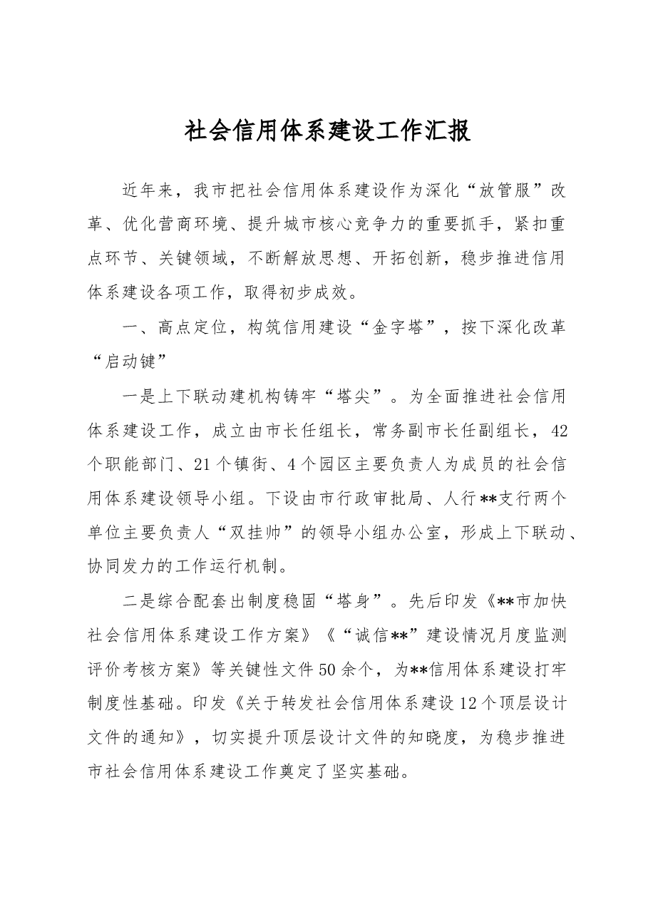 社会信用体系建设工作汇报.docx,第1页预览