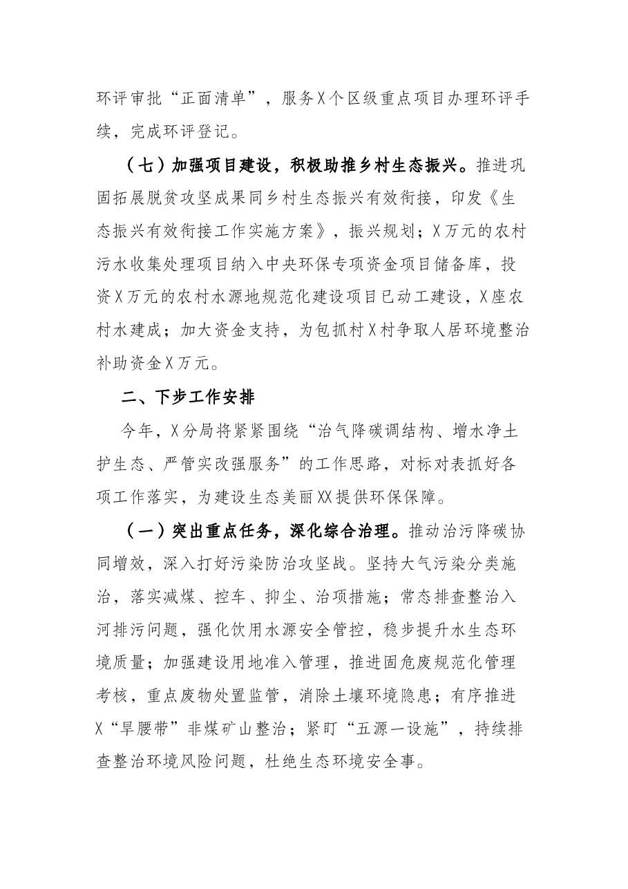 X区生态环境局年度工作汇报.docx,第4页预览