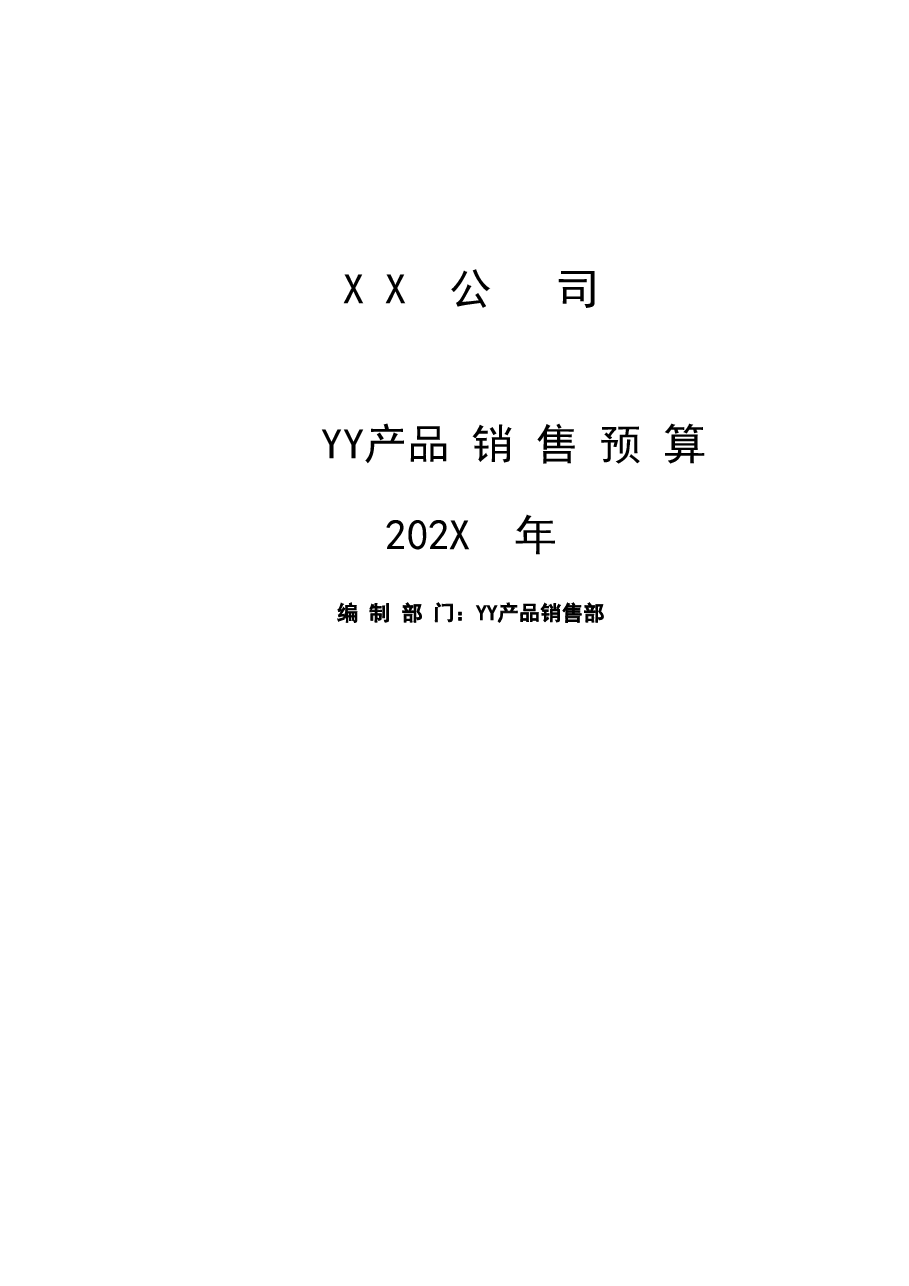 财税工具01-01销售预算表（YY产品销售部）.xls，第1页预览