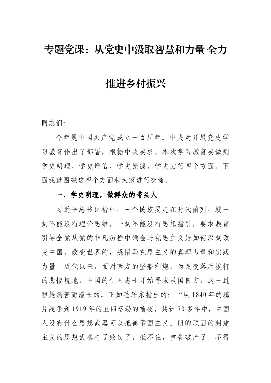 专题党课:从党史中汲取智慧和力量 全力推进乡村振兴.docx,第1页预览