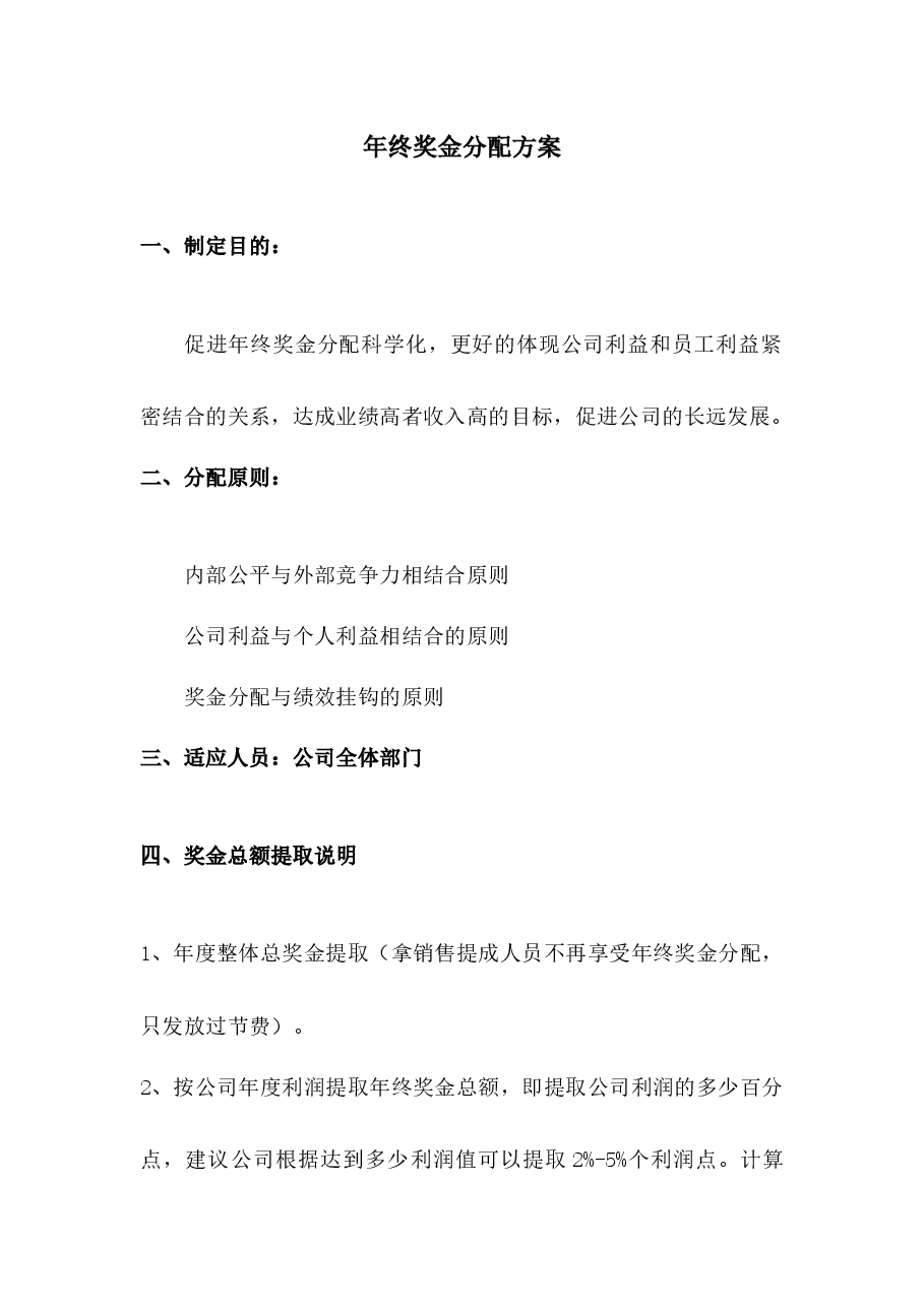 年终奖分配方案.docx,第1页预览