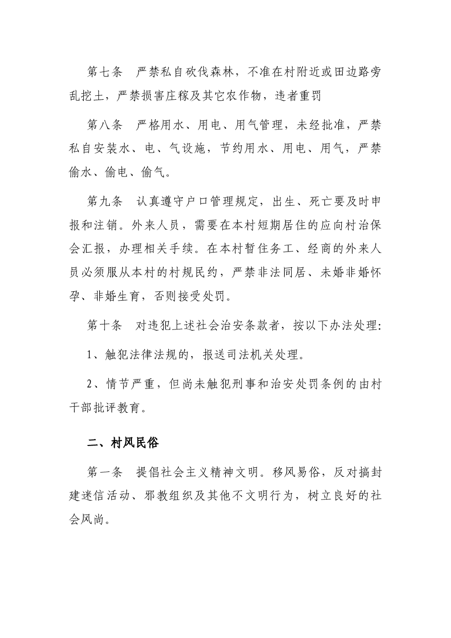 x村最新居民公约.docx，第2页预览