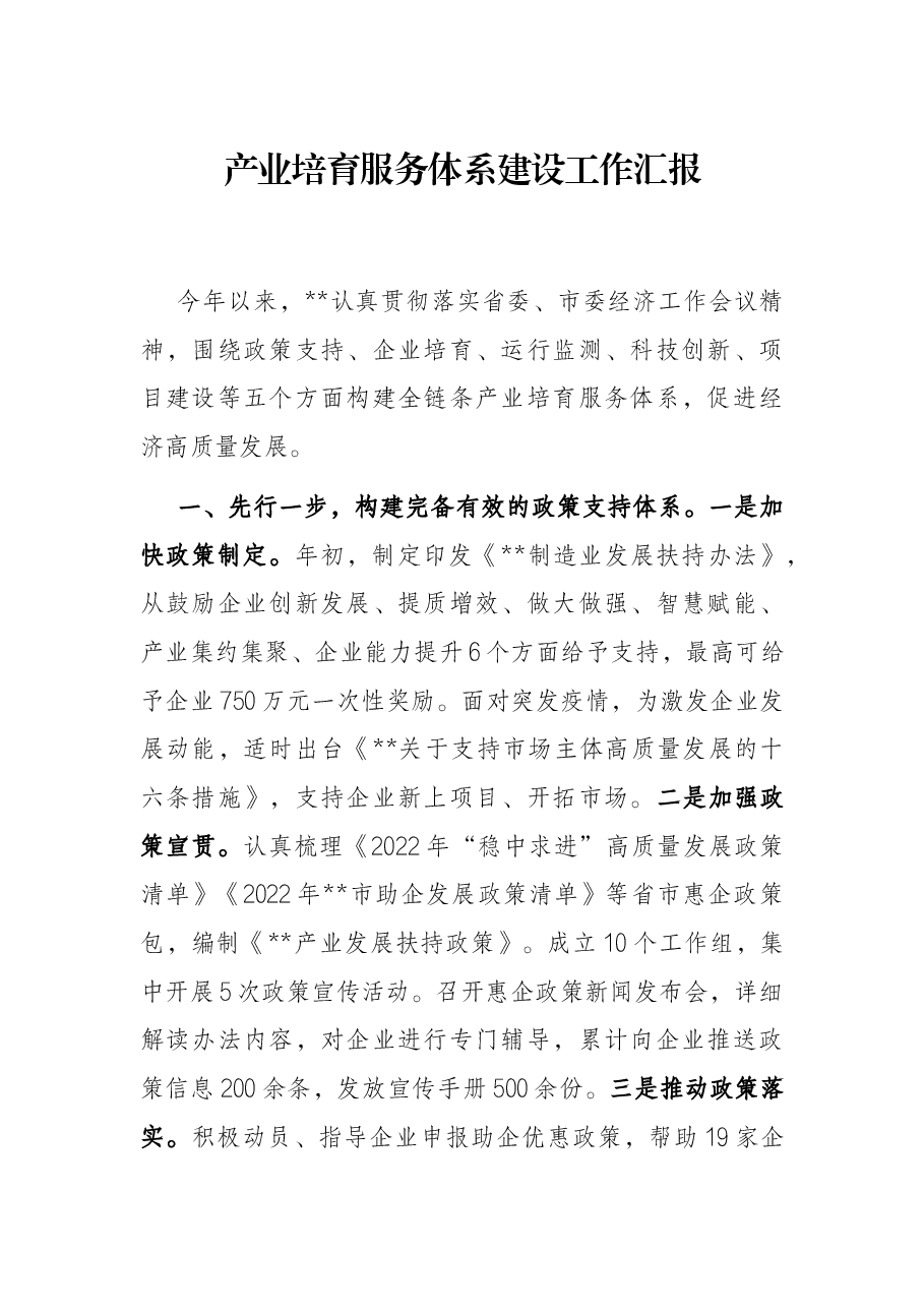产业培育服务体系建设工作汇报.docx,第1页预览