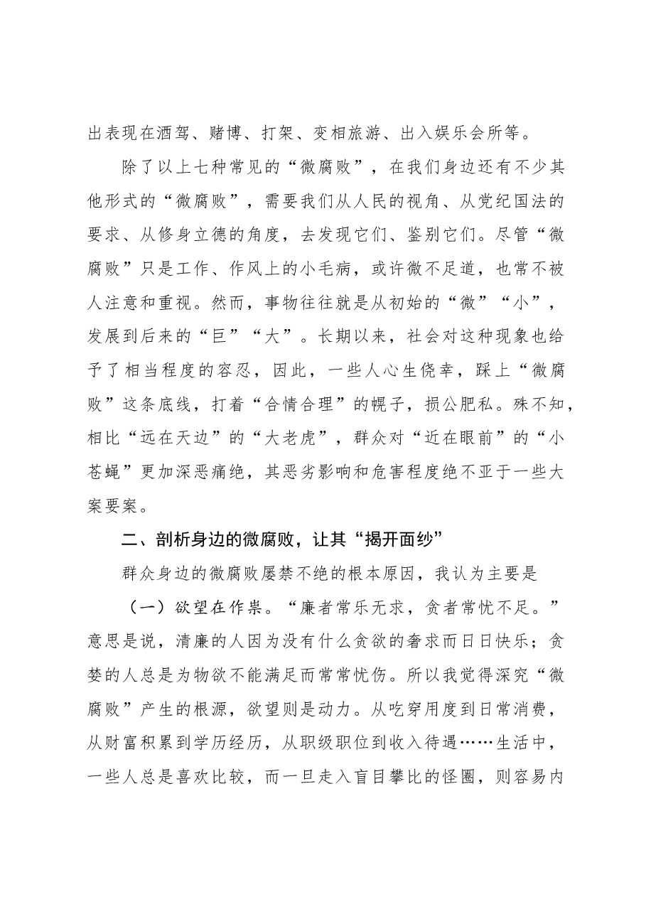 廉政党课:警惕身边的微腐败 当好廉洁的排头兵.docx,第4页预览