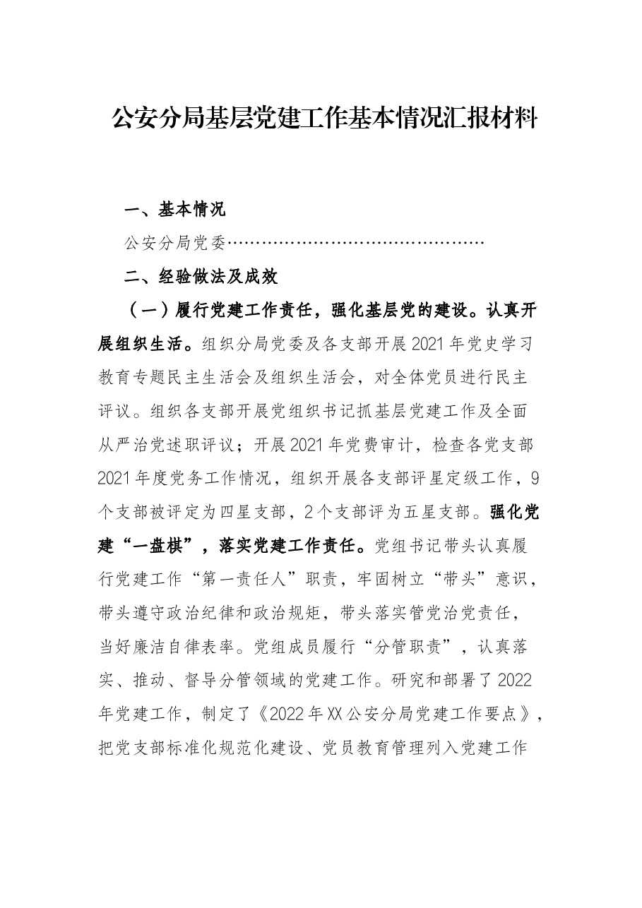 公安分局基层党建工作基本情况汇报材料.docx,第1页预览