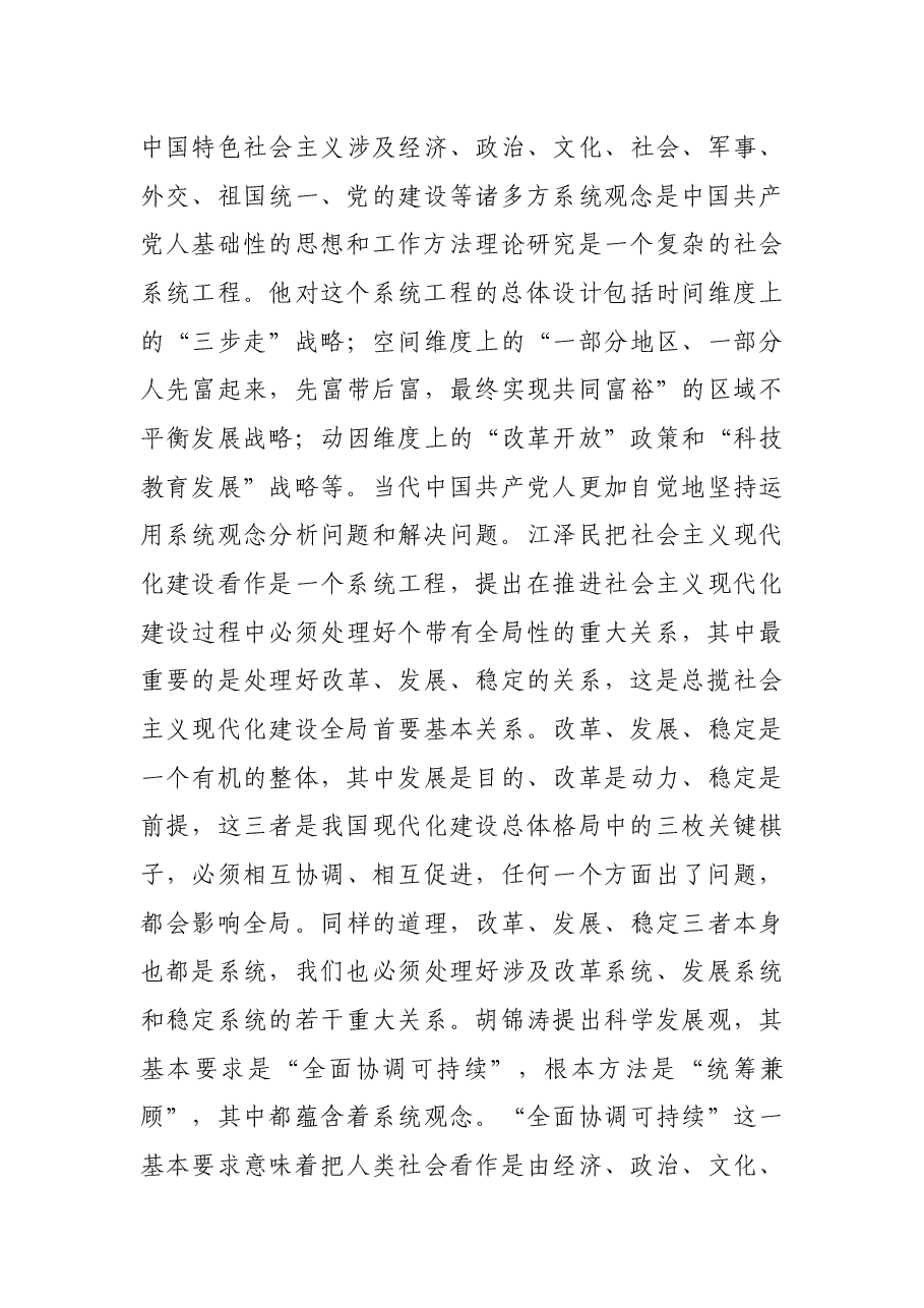 党课开讲稿:系统观念是中国共产党人基础性的思想和工作方法.docx,第3页预览