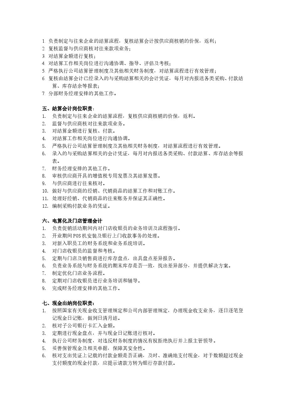 财务部组织架构图及岗位工作职责5.24.doc，第3页预览